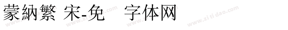 蒙納繁 宋字体转换